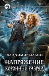 Владимир Алексеевич Ильин - Коронный разряд