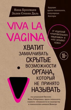 Нина Брокманн, Эллен Даль - Viva la vagina. Хватит замалчивать скрытые возможности органа, который не принято называть