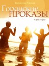 Вероника Мелан - Город. Игра реальностей: 3.6.1. Городские проказы, или Что случилось в День Дурака в Нордейле