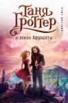 Дмитрий Емец - Таня Гроттер и локон Афродиты