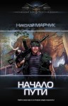 Николай Марчук - Начало пути