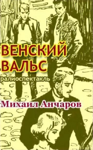 Михаил Анчаров - Венский вальс