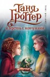 Дмитрий Емец - Таня Гроттер и перстень с жемчужиной