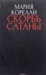 Брэм Стокер - Скорбь сатаны