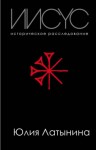 Юлия Латынина - Иисус. Историческое расследование