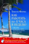 Тимоти Феррис - Как работать по 4 часа в неделю и при этом не торчать в офисе «от звонка до звонка», жить где угодно и богатеть