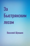 Василий Шукшин - За Быстрянским лесом