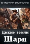 Владимир Василенко - Хроники Эйдоса. Дикие земли: 1. Шарп