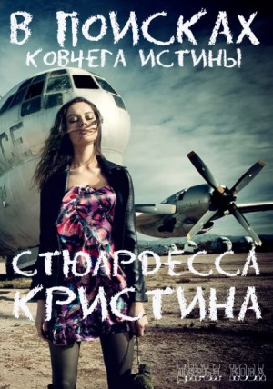 Дарья Кова - Стюардесса Кристина. В поисках Ковчега истины