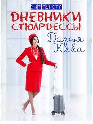 Дарья Кова - Цикл «Дневники стюардессы»