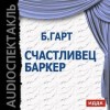 Брет Гарт - Счастливец Баркер