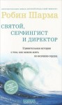 Робин Шарма - Святой, Серфингист и Директор