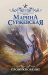 Марина Суржевская - Мир за великим туманом: 1. Проникновение