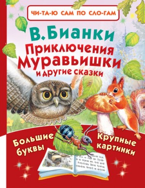 Виталий Бианки - Приключения Муравьишки и другие сказки
