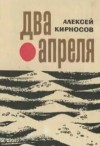 Алексей Кирносов - Два апреля