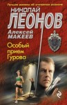 Николай Леонов, Алексей Макеев - Особый прием Гурова