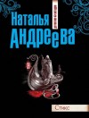 Наталья Андреева - Стикс: 1