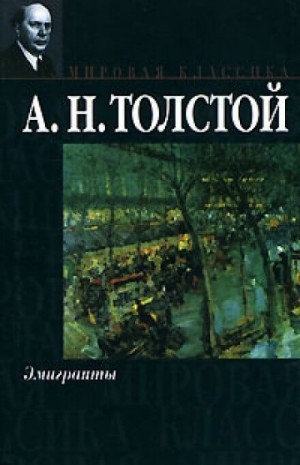 Алексей Николаевич Толстой - Эмигранты