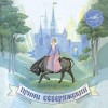 Алексей Борзунов, Марина Добровольская, Наталья Вихрова, Людмила Ильина, Татьяна Ушмайкина - Принц Северяжский (шотландская сказка)