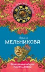 Валентина (Ирина) Мельникова - Фамильный оберег. Камень любви