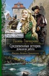 Галина Гончарова - Средневековая история: 2. Домашняя работа