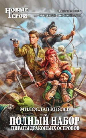 Милослав Князев - Пираты драконьих островов