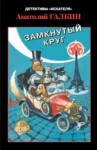 Анатолий Галкин - Замкнутый круг