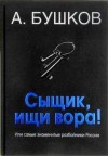 Александр Бушков - Былая Русь: Сыщик, ищи вора! Или самые знаменитые разбойники