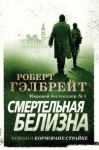 Джоан Кэтлин Роулинг - Корморан Страйк: 4. Смертельная белизна