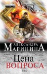 Александра Маринина - Цена вопроса. Том 2