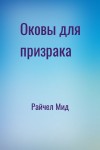 Райчел Мид - Оковы для призрака