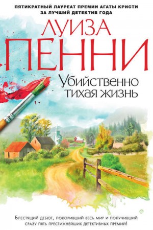 Луиза Пенни - Старший инспектор Арман Гамаш: 1. Убийственно тихая жизнь