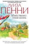 Луиза Пенни - Старший инспектор Арман Гамаш: 1. Убийственно тихая жизнь