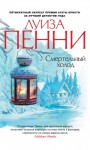 Луиза Пенни - Старший инспектор Арман Гамаш: 2. Смертельный холод