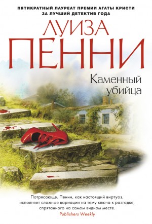 Луиза Пенни - Старший инспектор Арман Гамаш: 4. Каменный убийца