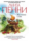 Луиза Пенни - Старший инспектор Арман Гамаш: 5. Жестокие слова