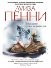 Луиза Пенни - Старший инспектор Арман Гамаш: 6. Хороните своих мертвецов