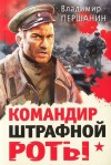 Владимир Першанин - Командир штрафной роты