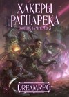 Дмитрий Нелин - Хакеры рагнарека