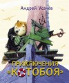 Андрей Усачев, Композитор: Александр Пинегин, Композитор: Михаил Самойлов - Приключения «Котобоя»