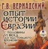 Георгий Вернадский - Опыт истории Евразии с половины VI века до настоящего времени