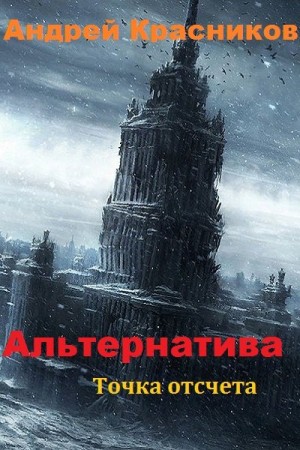 Андрей Красников - Точка отсчета