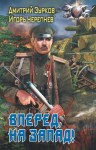 Дмитрий Зурков, Игорь Черепнев - Вперед, на запад!