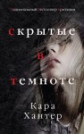 Кара Хантер - Скрытые в темноте