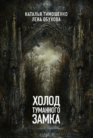 Лена Обухова, Наталья Тимошенко - Секретное досье. Мистические романы: 10. Холод туманного замка