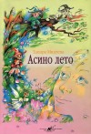 Тамара Михеева - Асино лето