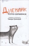 Тамара Крюкова - Дневник Кото-Сапиенса