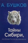 Александр Бушков - Тайны Сибири, или Зачем Россия ее завоевала