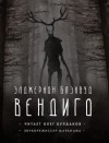 Элджернон Блэквуд - Вендиго