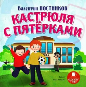 Валентин Постников - Кастрюля с пятерками